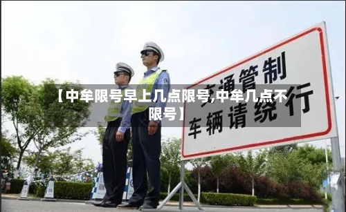 【中牟限号早上几点限号,中牟几点不限号】