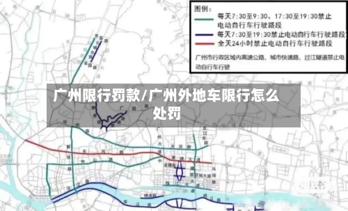 广州限行罚款/广州外地车限行怎么处罚