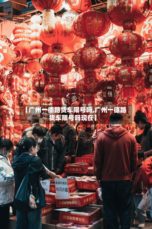 【广州一德路货车限号吗,广州一德路货车限号吗现在】-第2张图片