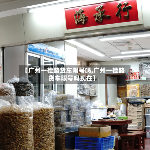 【广州一德路货车限号吗,广州一德路货车限号吗现在】-第3张图片