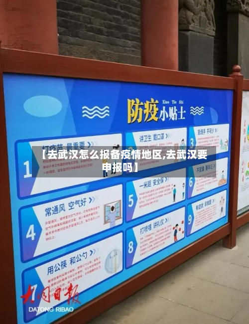 【去武汉怎么报备疫情地区,去武汉要申报吗】