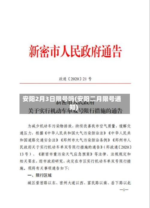 安阳2月3日限号吗(安阳二月限号通知)-第2张图片