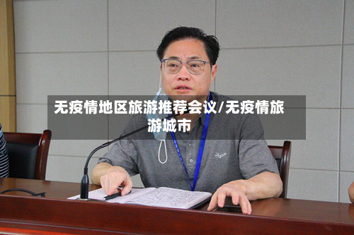 无疫情地区旅游推荐会议/无疫情旅游城市-第2张图片