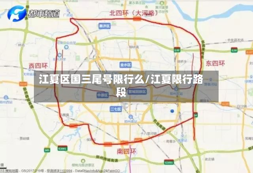 江夏区国三尾号限行么/江夏限行路段