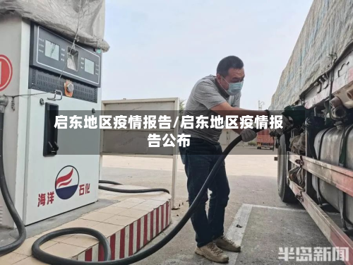启东地区疫情报告/启东地区疫情报告公布