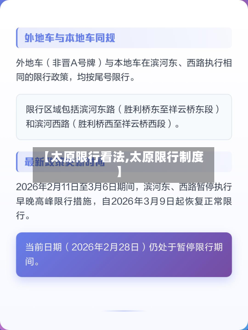 【太原限行看法,太原限行制度】-第2张图片