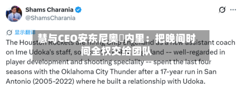 慧与CEO安东尼奥・内里：把晚间时间全权交给团队