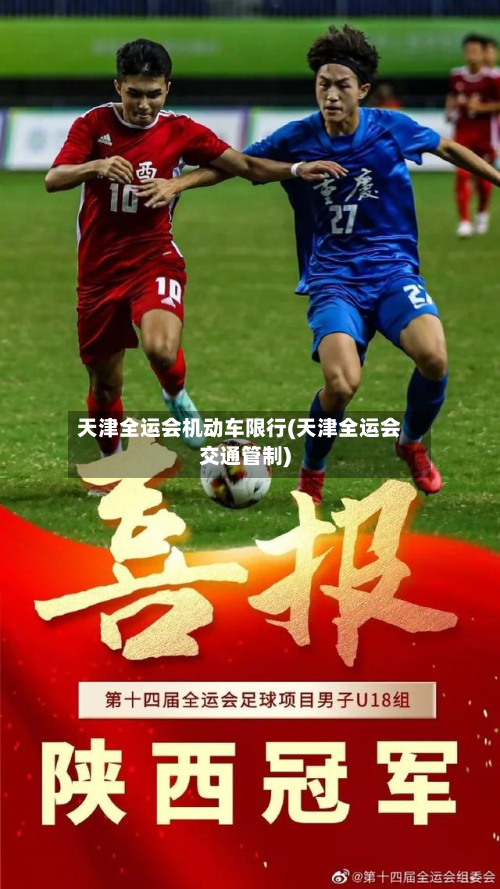 天津全运会机动车限行(天津全运会交通管制)-第2张图片