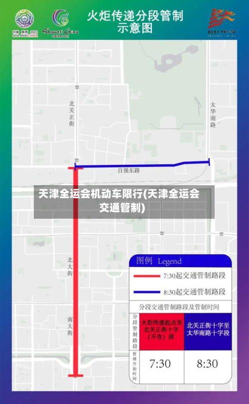 天津全运会机动车限行(天津全运会交通管制)-第3张图片
