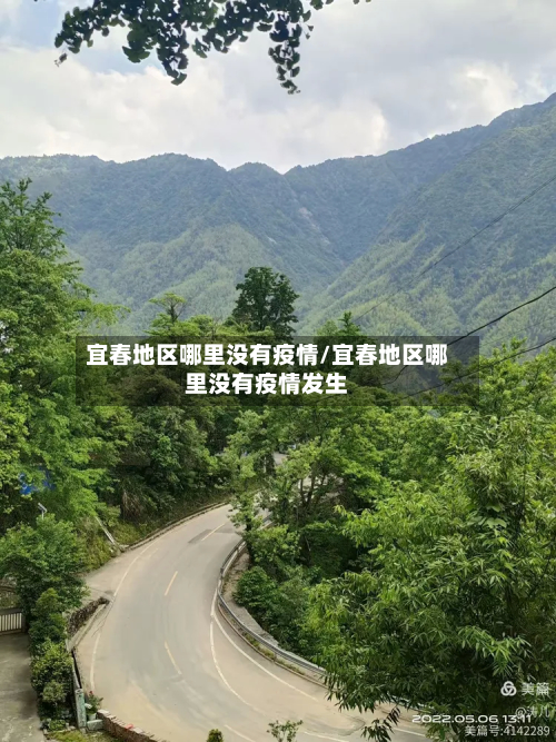 宜春地区哪里没有疫情/宜春地区哪里没有疫情发生