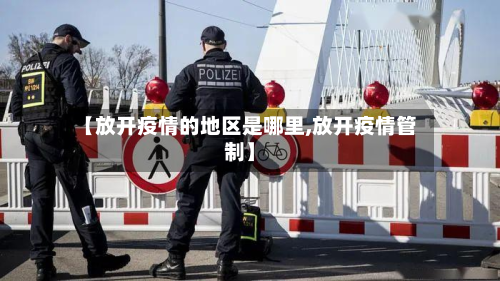 【放开疫情的地区是哪里,放开疫情管制】