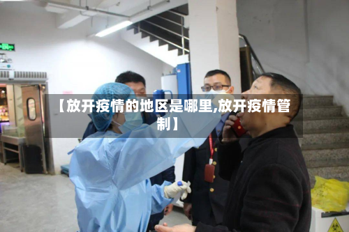 【放开疫情的地区是哪里,放开疫情管制】-第2张图片
