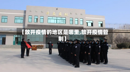 【放开疫情的地区是哪里,放开疫情管制】-第3张图片