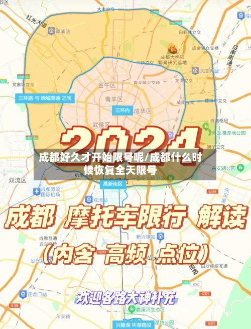 成都好久才开始限号呢/成都什么时候恢复全天限号