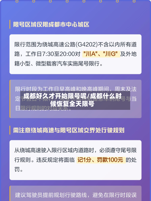 成都好久才开始限号呢/成都什么时候恢复全天限号-第3张图片
