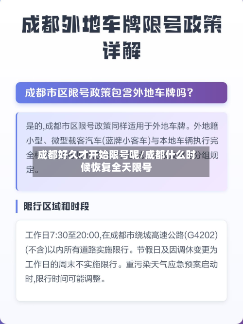 成都好久才开始限号呢/成都什么时候恢复全天限号-第2张图片