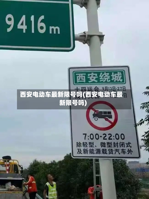 西安电动车最新限号吗(西安电动车最新限号吗)-第2张图片