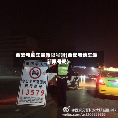 西安电动车最新限号吗(西安电动车最新限号吗)