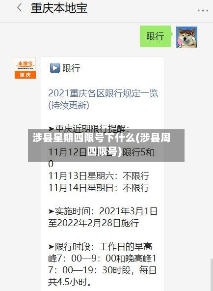 涉县星期四限号下什么(涉县周四限号)