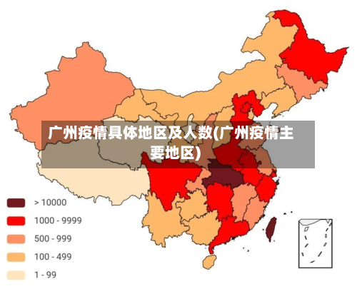 广州疫情具体地区及人数(广州疫情主要地区)-第2张图片