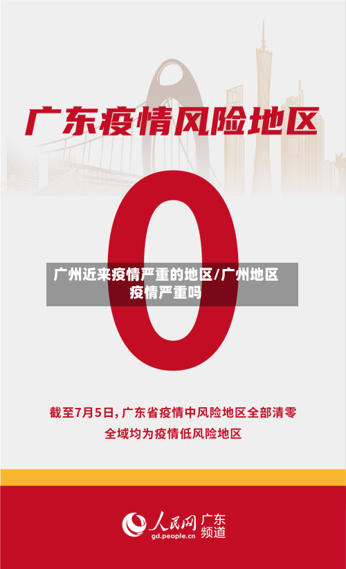 广州近来疫情严重的地区/广州地区疫情严重吗