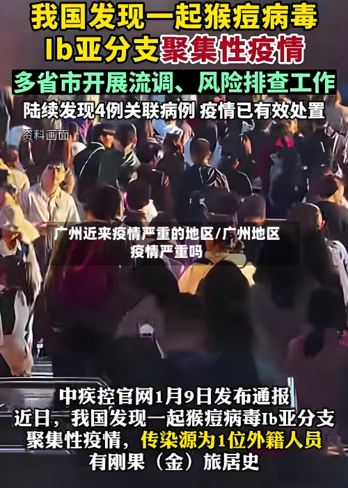 广州近来疫情严重的地区/广州地区疫情严重吗-第3张图片