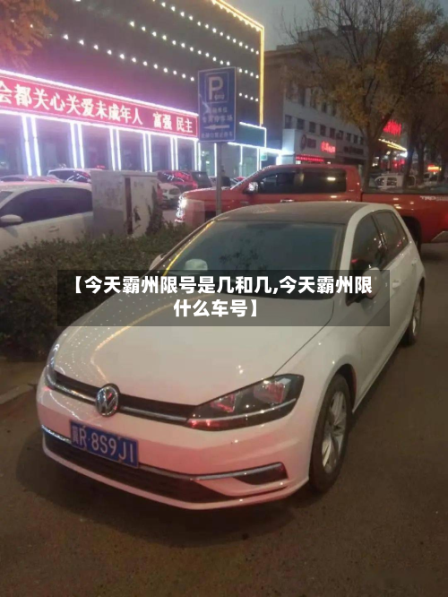 【今天霸州限号是几和几,今天霸州限什么车号】-第2张图片