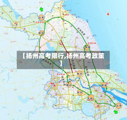 【扬州高考限行,扬州高考政策】-第2张图片
