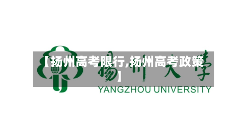 【扬州高考限行,扬州高考政策】-第3张图片