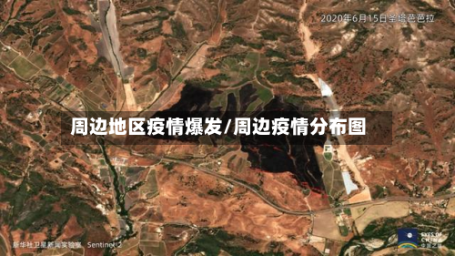 周边地区疫情爆发/周边疫情分布图