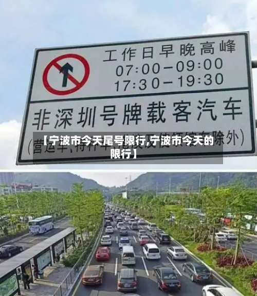 【宁波市今天尾号限行,宁波市今天的限行】