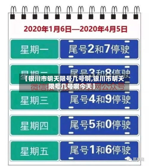 【银川市明天限号几号啊,银川市明天限号几号啊今天】