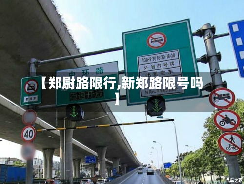 【郑尉路限行,新郑路限号吗】-第2张图片