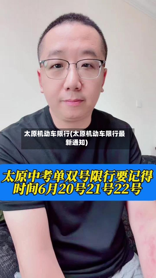 太原机动车限行(太原机动车限行最新通知)