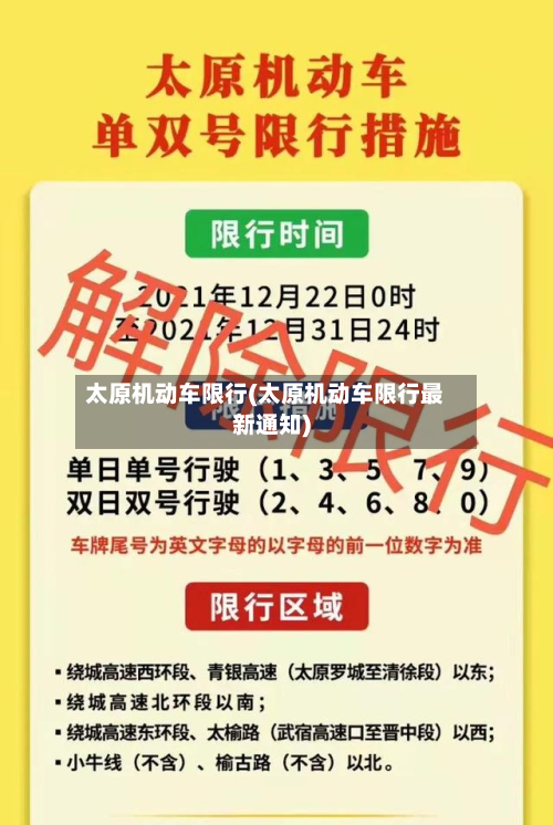 太原机动车限行(太原机动车限行最新通知)-第2张图片