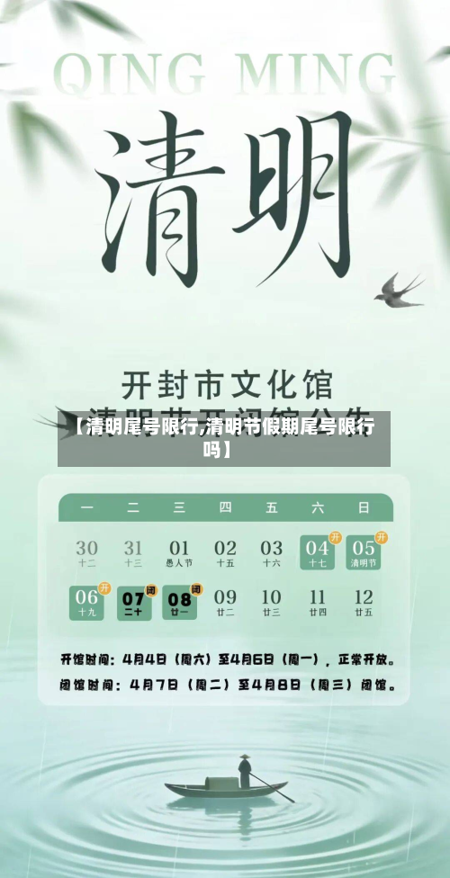【清明尾号限行,清明节假期尾号限行吗】