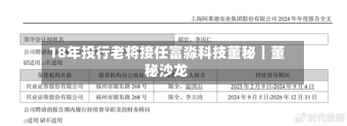 18年投行老将接任富淼科技董秘｜董秘沙龙-第2张图片