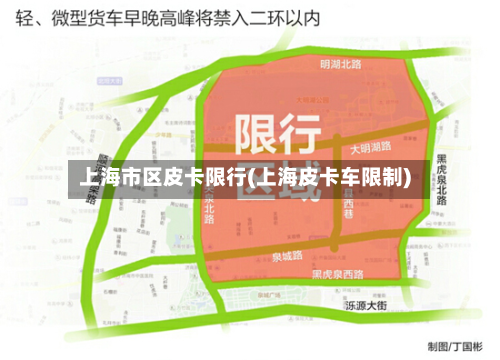 上海市区皮卡限行(上海皮卡车限制)-第2张图片