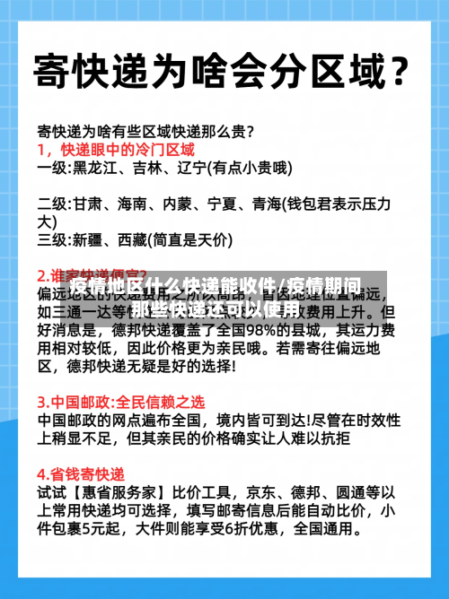 疫情地区什么快递能收件/疫情期间那些快递还可以使用