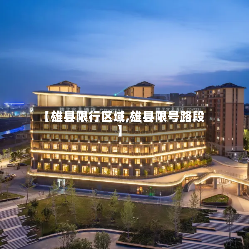 【雄县限行区域,雄县限号路段】-第2张图片