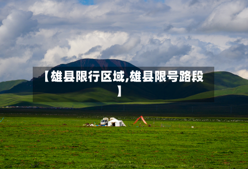 【雄县限行区域,雄县限号路段】