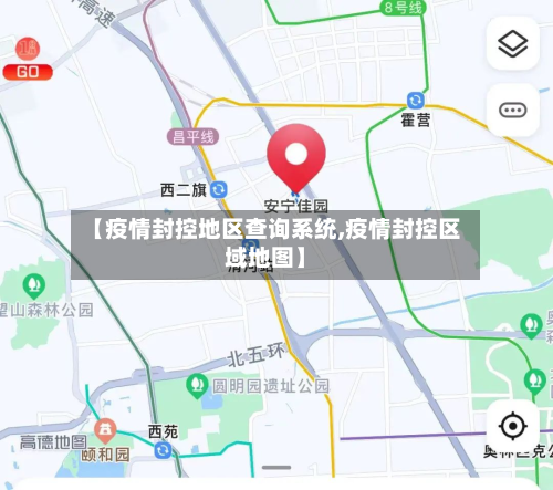 【疫情封控地区查询系统,疫情封控区域地图】