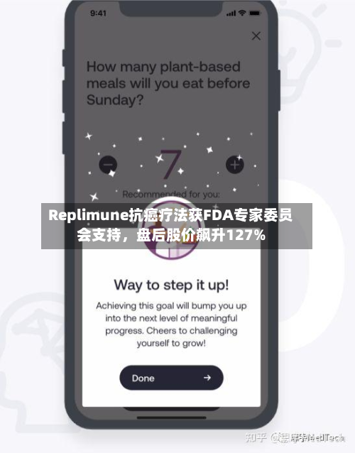Replimune抗癌疗法获FDA专家委员会支持，盘后股价飙升127%