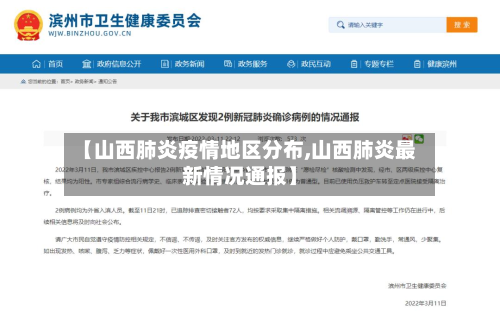 【山西肺炎疫情地区分布,山西肺炎最新情况通报】