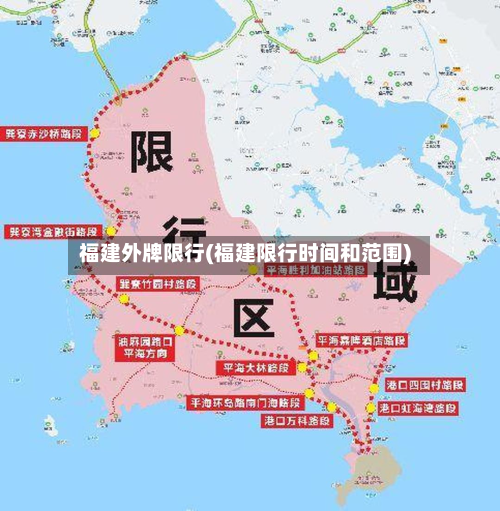 福建外牌限行(福建限行时间和范围)