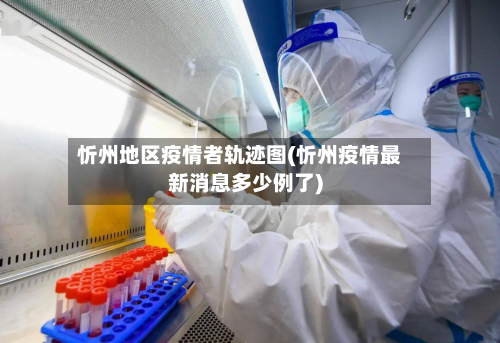 忻州地区疫情者轨迹图(忻州疫情最新消息多少例了)