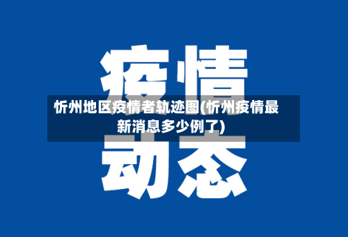 忻州地区疫情者轨迹图(忻州疫情最新消息多少例了)-第3张图片