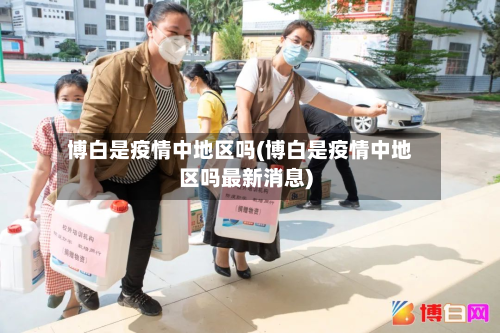 博白是疫情中地区吗(博白是疫情中地区吗最新消息)