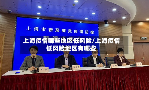 上海疫情哪些地区低风险/上海疫情低风险地区有哪些-第2张图片