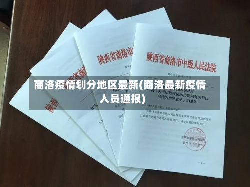 商洛疫情划分地区最新(商洛最新疫情人员通报)
